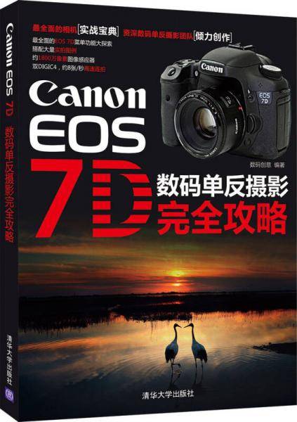 Canon EOS 7D数码单反摄影完全攻略
