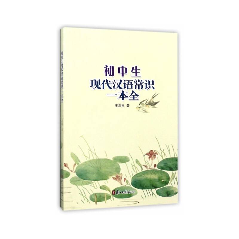 初中生现代汉语常识一本全