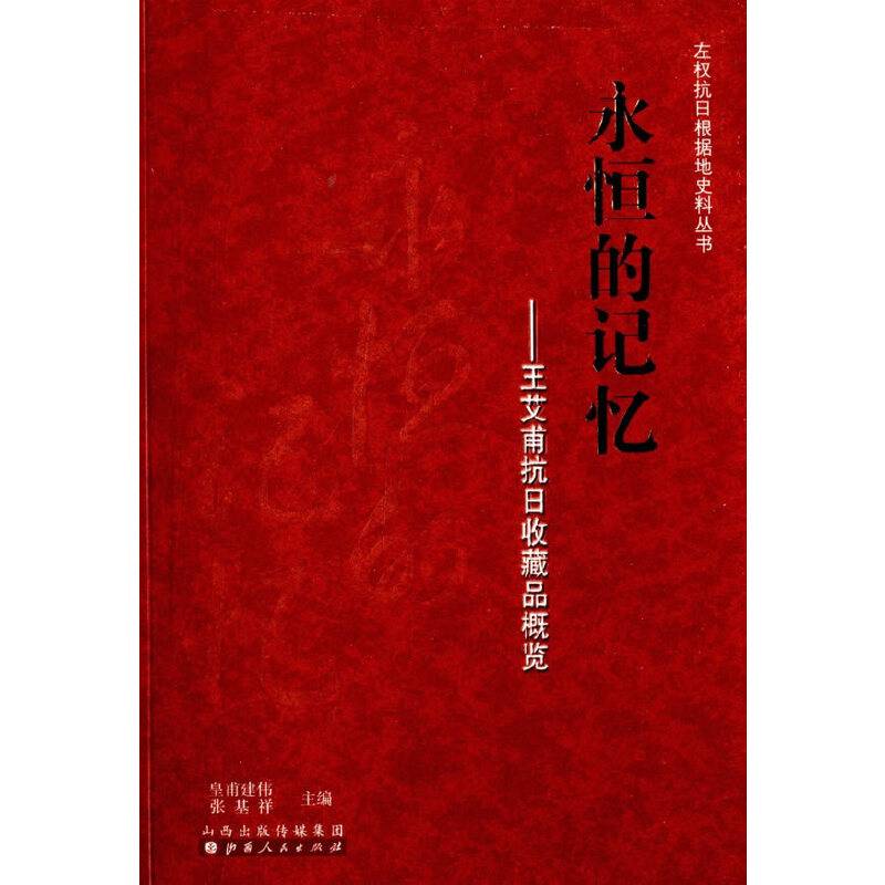永恒的记忆：王艾甫抗日收藏品概览