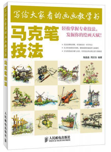 写给大家看的画画教学书