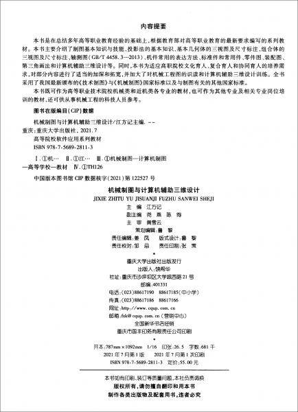 机械制图与计算机辅助三维设计
