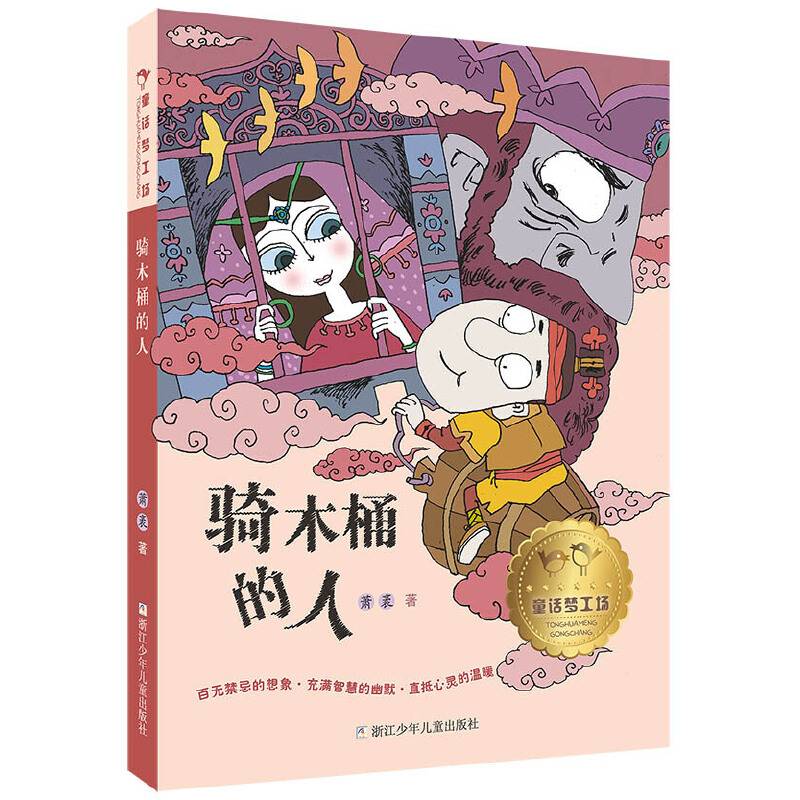 童话梦工场：骑木桶的人