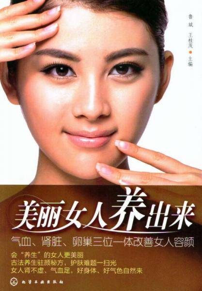 美丽女人养出来：气血、肾脏、卵巢三位一体改善女人容颜
