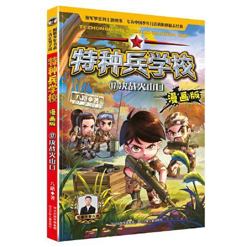 特种兵学校漫画版 第5季—17 决战火山口