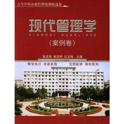 现代管理学.案例卷