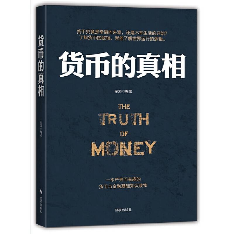 货币的真相