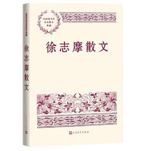 徐志摩散文（中国现当代名家散文典藏）