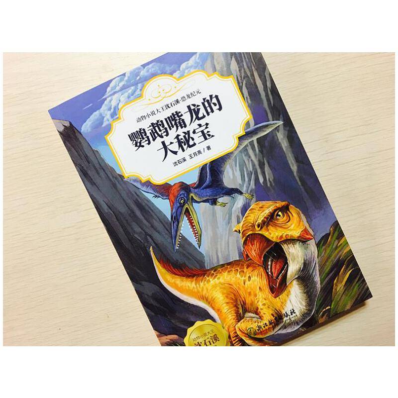 动物小说大王沈石溪・恐龙纪元：鹦鹉嘴龙的大秘宝