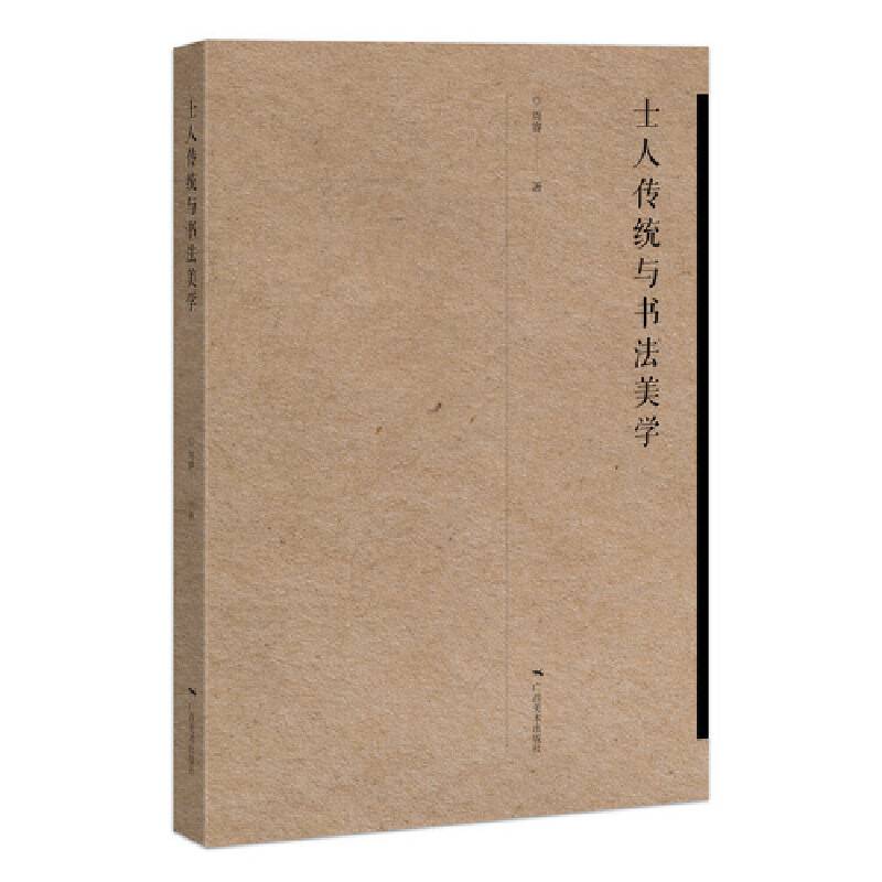 士人传统与书法美学