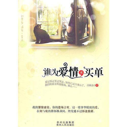 谁为爱情来买单