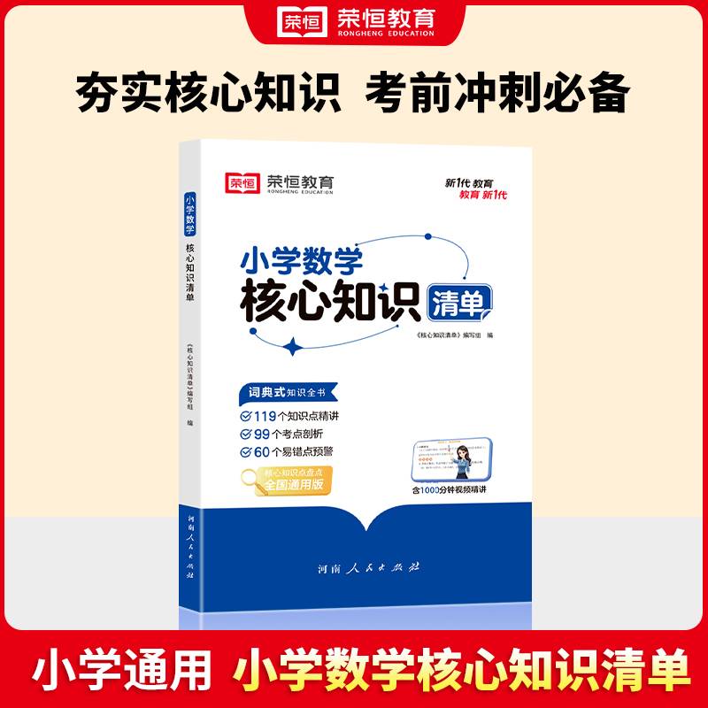 荣恒教育 小学数学核心知识清单全国通用小学一二三四五六年级小升初基础知识集锦盘点大全汇总手册学习资料