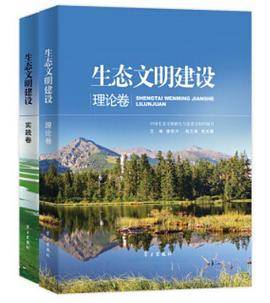 生态文明建设（理论卷/实践卷）（平装）