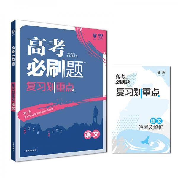 理想树 2019版 高考必刷题 复习划重点 语文 适用2019高考 高三全程提升