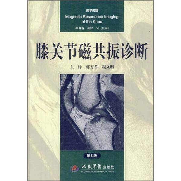膝关节磁共振诊断