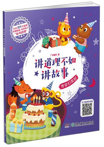 讲道理不如讲故事·有你们真好