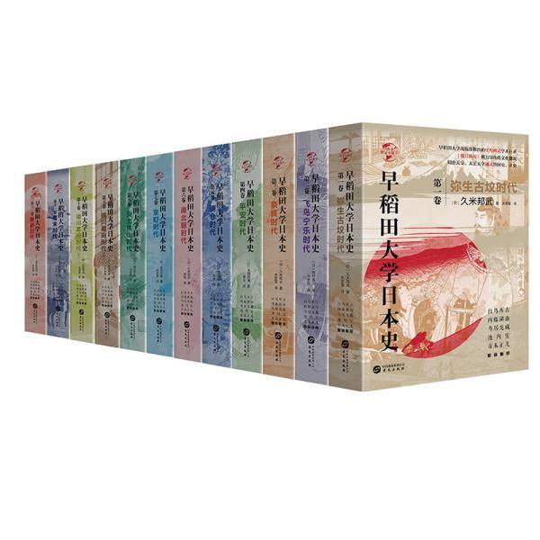 早稻田大学日本史(第十一卷)