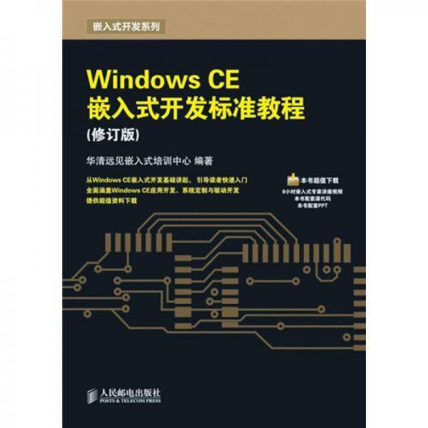 Windows CE嵌入式开发标准教程