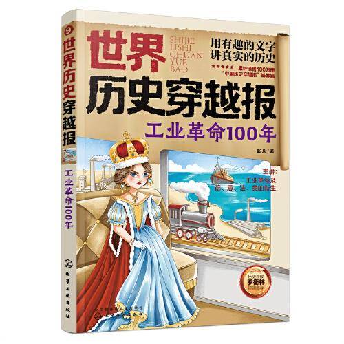 世界历史穿越报——工业革命100年