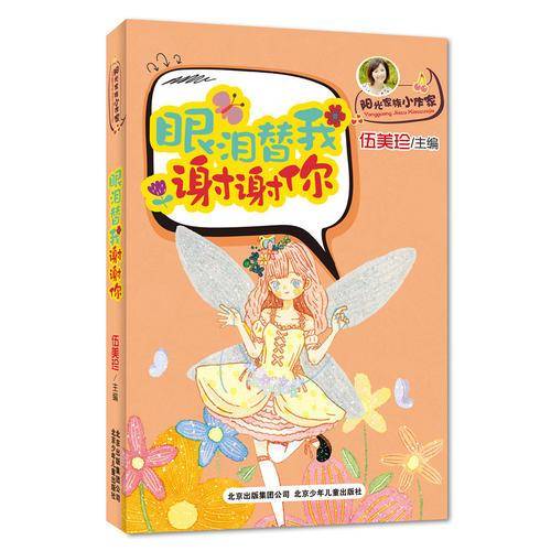 阳光家族小作家：眼泪替我谢谢你