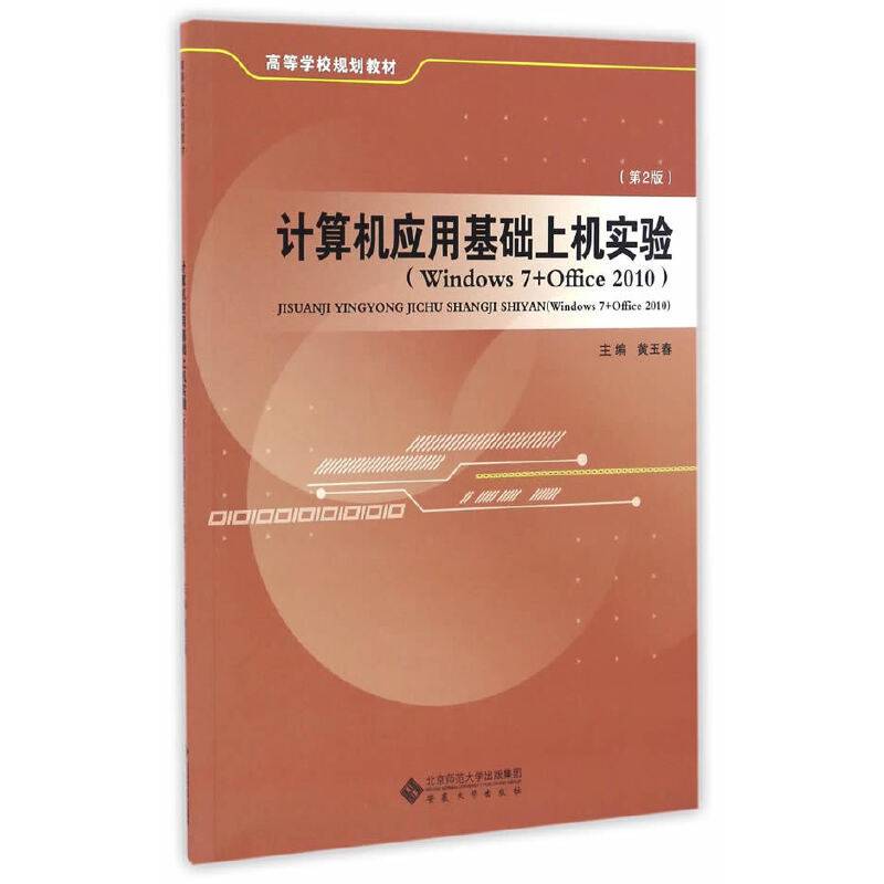 计算机应用基础上机实验（Windows7+Office2010 第2版）/高等学校规划教材