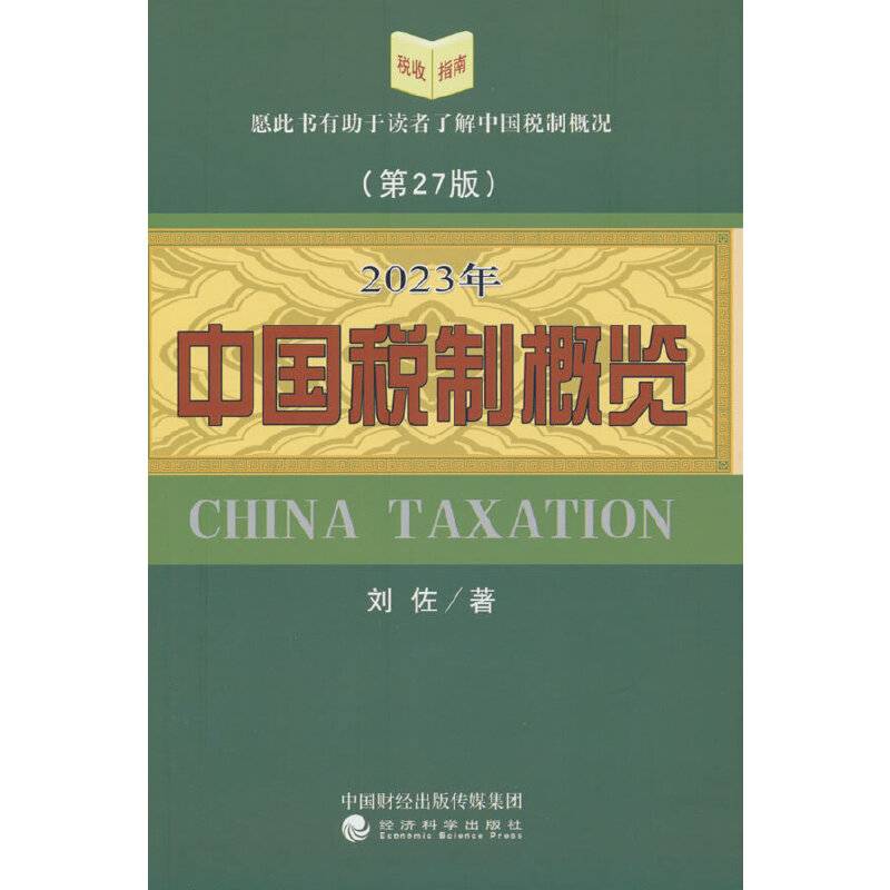 2023年中国税制概览