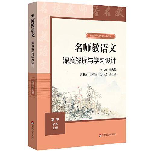 名师教语文：深度解读与学习设计 高中必修上册
