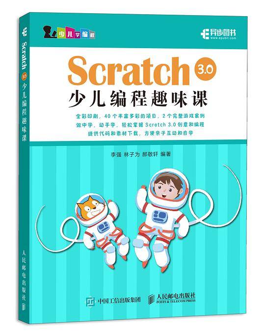 Scratch 3.0少儿编程趣味课
