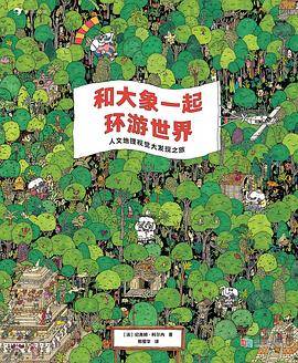 和大象一起环游世界