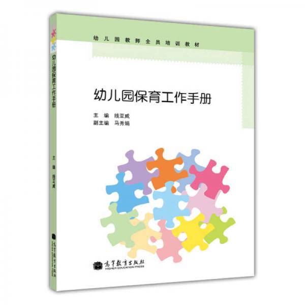 幼儿园教师全员培训教材：幼儿园保育工作手册