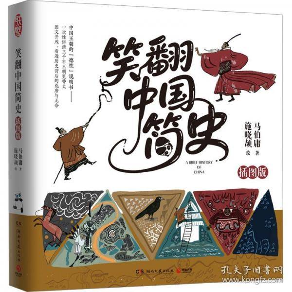 笑翻中国简史插图版