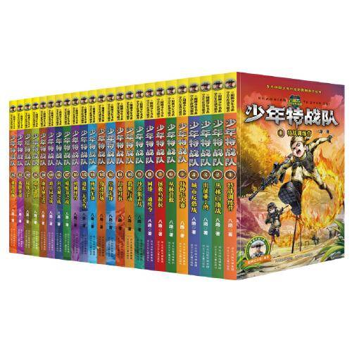 少年特战队（套装1-24册）
