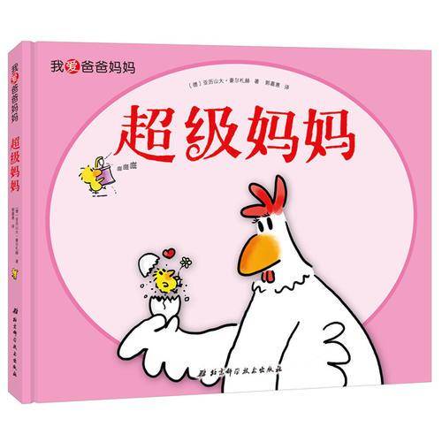 我爱爸爸妈妈・超级妈妈