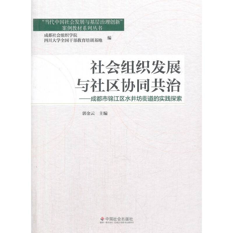 社会组织发展与社区协同共治：成都市锦江区水井坊街道的实践探索