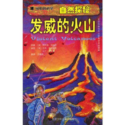 可怕的科学·自然探秘：发威的火山