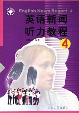 英语新闻听力教程4