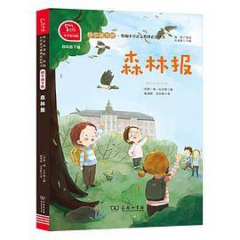 森林报  统编小学语文教材四年级下册快乐读书吧推荐必读书目（有声朗读）中小学课外阅读必读名著