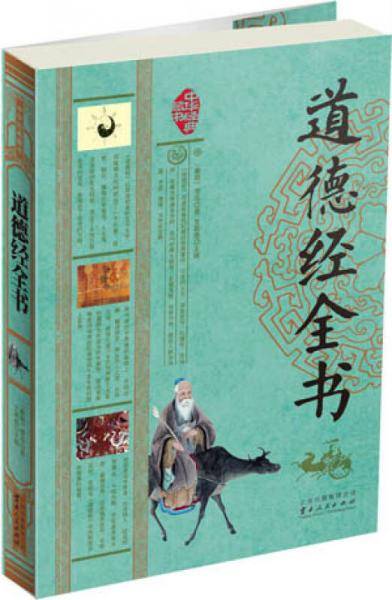 中华经典藏书：道德经全书