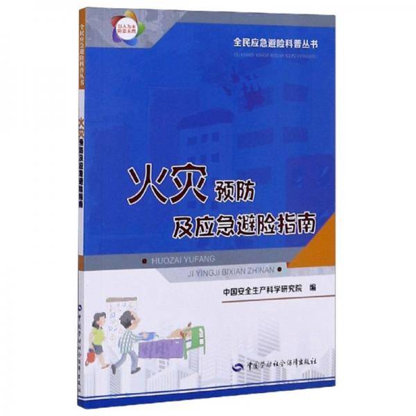 火灾预防及应急避险指南/全民应急避险科普丛书