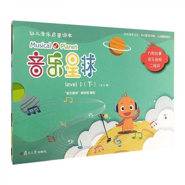音乐星球·幼儿音乐启蒙绘本（level1.下）
