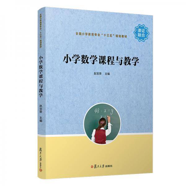 小学数学课程与教学（全国小学教育专业“十三五”规划教材）