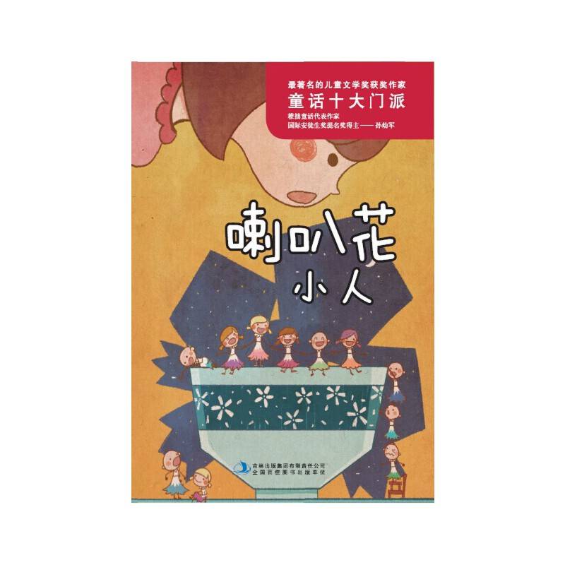 喇叭花小人
