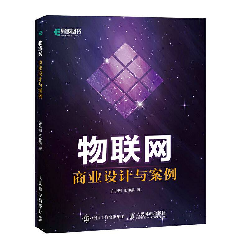 物联网商业设计与案例