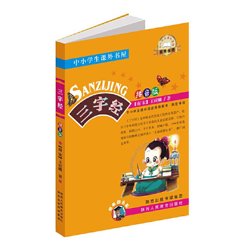 三字经（拼音版）
