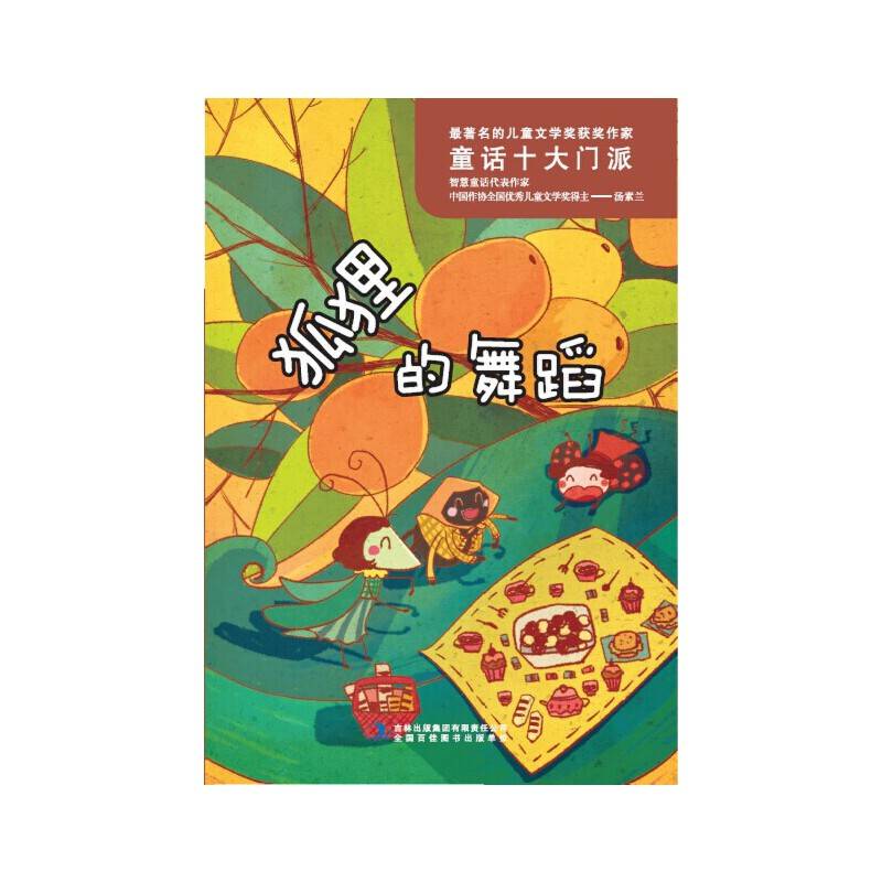狐狸的舞蹈