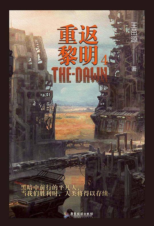 重返黎明4