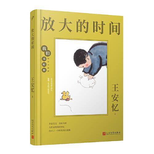 我们小时候：放大的时间（茅盾文学奖得主王安忆的童年回忆录，中国教育报推荐）（精装珍藏版）