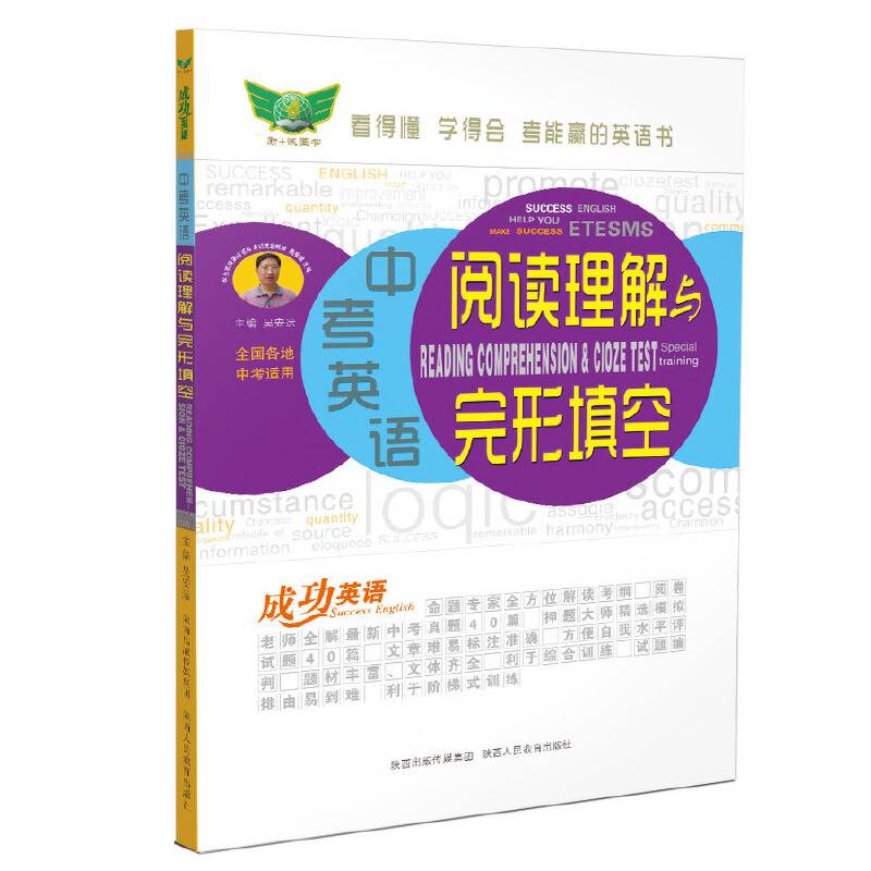 成功英语 中考英语阅读理解与完形填空