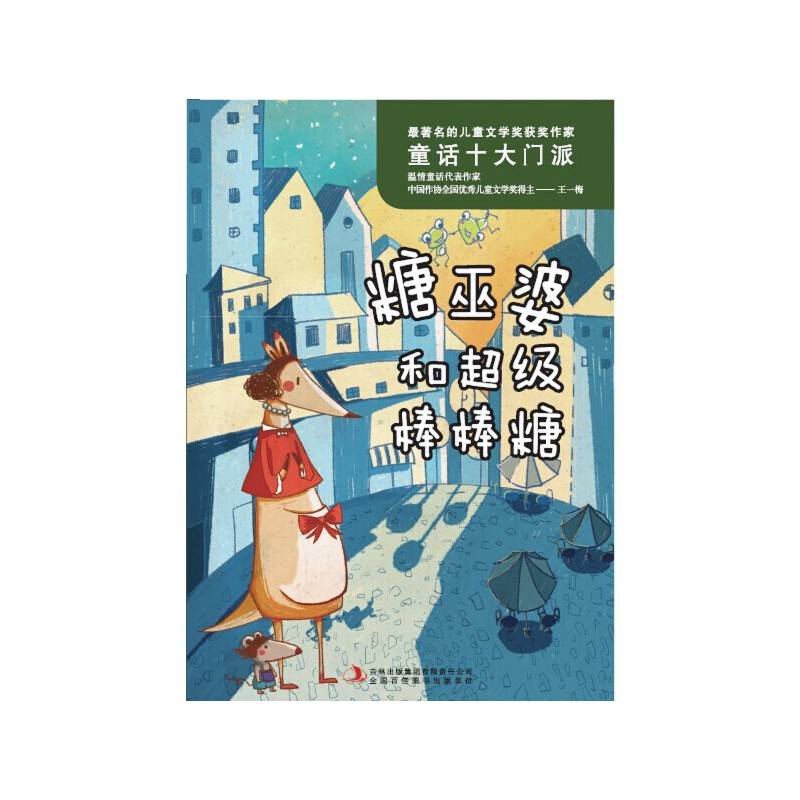 糖巫婆和超级棒棒糖