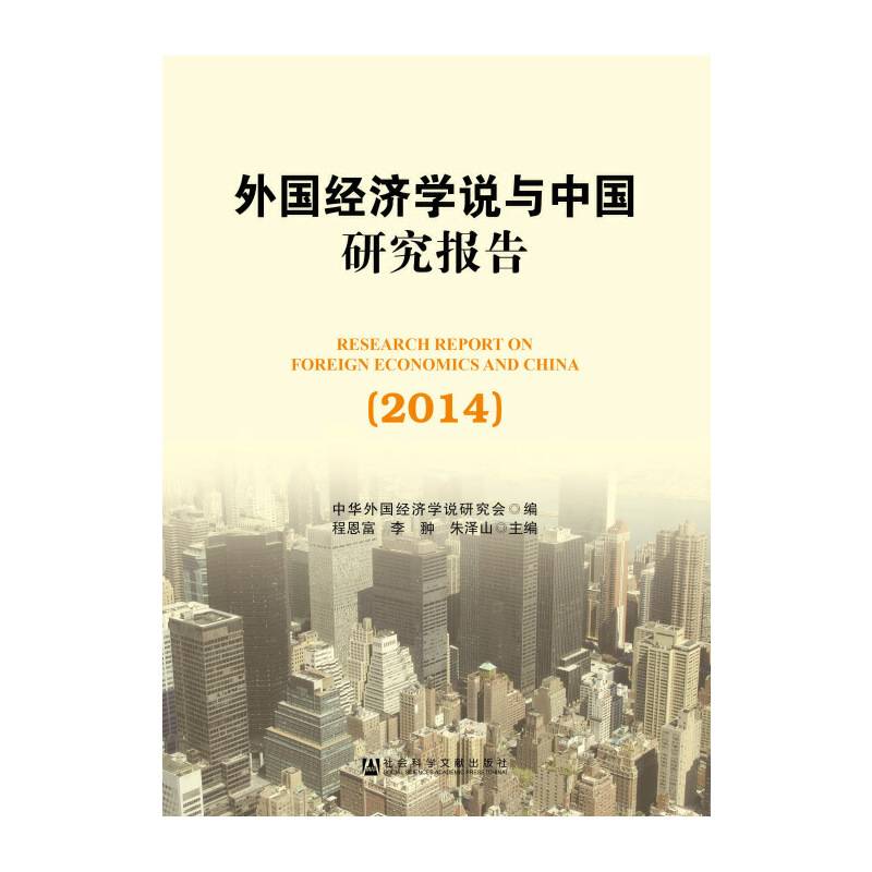 外国经济学说与中国研究报告（2014）