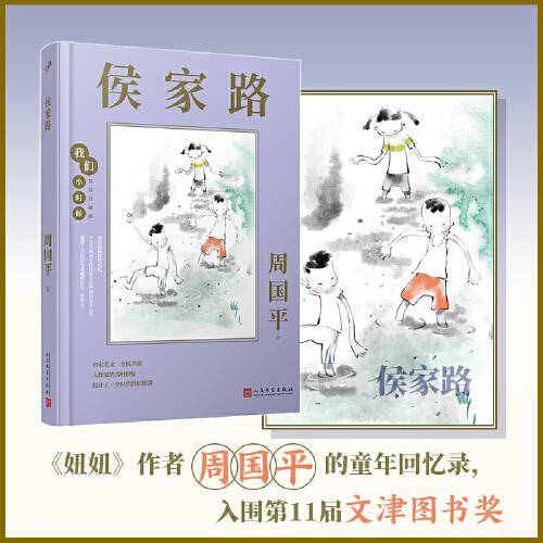 我们小时候：侯家路（《妞妞》作者周国平的童年回忆录，入围第11届文津图书奖）（精装珍藏版）